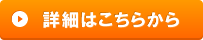 詳細はこちら