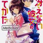 冴えない彼女の育てかた Memorial