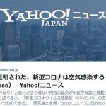 【ついに証明、新型コロナは空気感染する】を本気で信じてるヤツはいないよね？